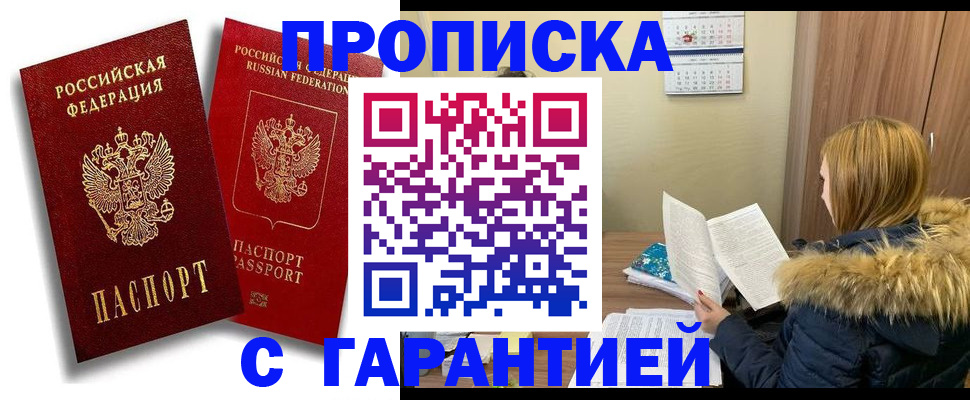 прописка гарантия в Грязях